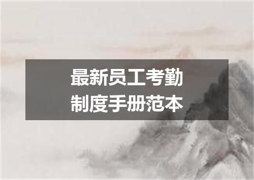 最新员工考勤制度手册范本