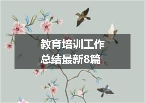 教育培训工作总结最新8篇
