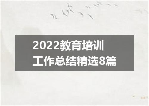 2022教育培训工作总结精选8篇