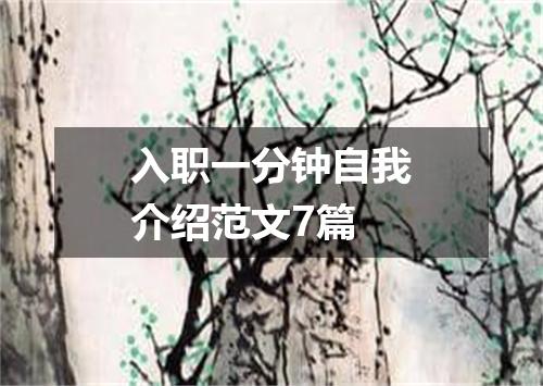入职一分钟自我介绍范文7篇