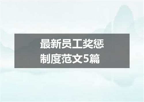 最新员工奖惩制度范文5篇