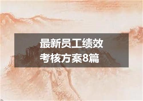 最新员工绩效考核方案8篇