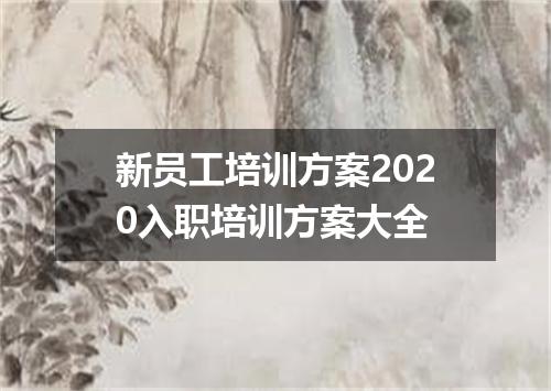 新员工培训方案2020入职培训方案大全
