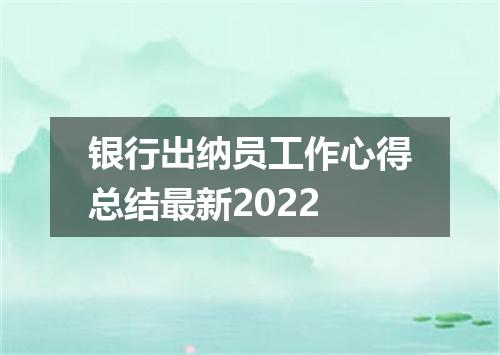 银行出纳员工作心得总结最新2022