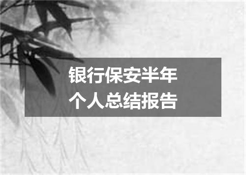 银行保安半年个人总结报告
