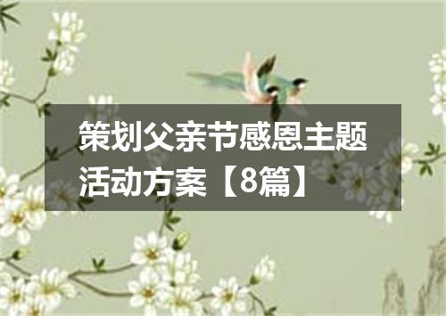 策划父亲节感恩主题活动方案【8篇】
