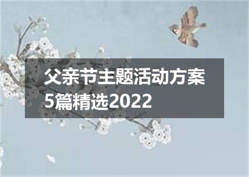 父亲节主题活动方案5篇精选2022