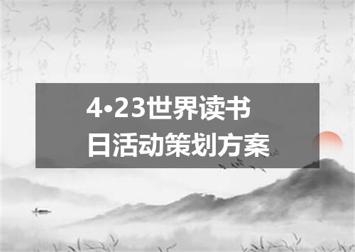4·23世界读书日活动策划方案