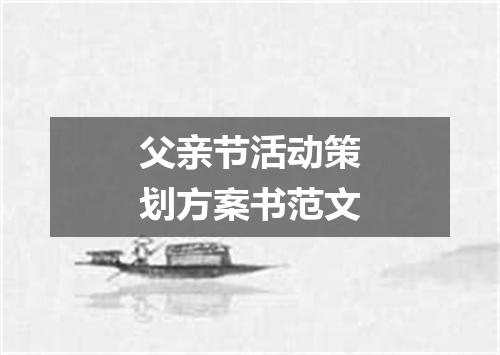 父亲节活动策划方案书范文