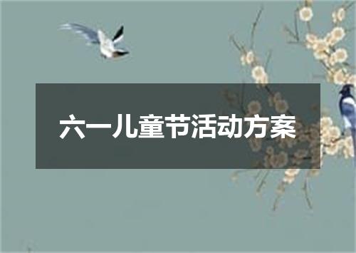 六一儿童节活动方案