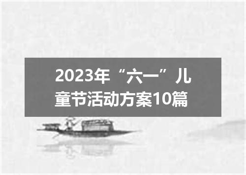 2023年“六一”儿童节活动方案10篇
