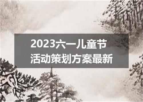 2023六一儿童节活动策划方案最新