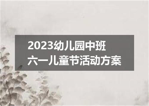 2023幼儿园中班六一儿童节活动方案