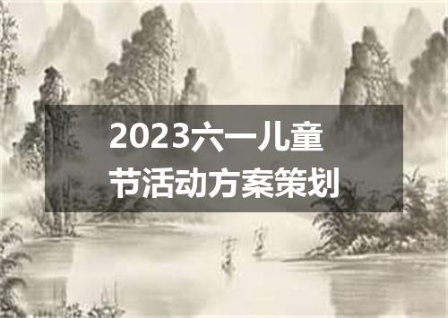 2023六一儿童节活动方案策划