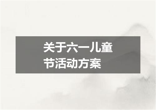 关于六一儿童节活动方案