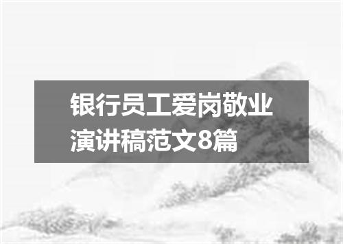 银行员工爱岗敬业演讲稿范文8篇