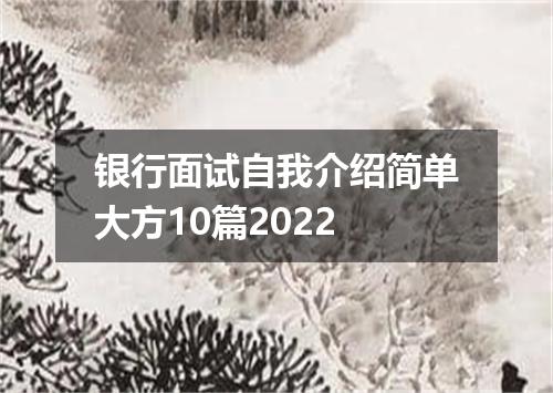 银行面试自我介绍简单大方10篇2022