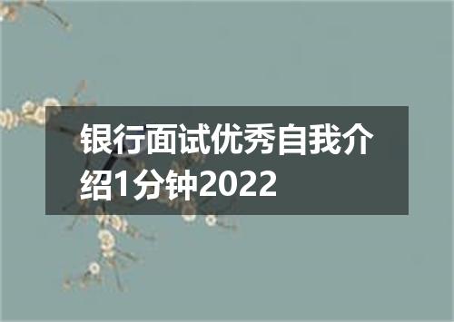 银行面试优秀自我介绍1分钟2022