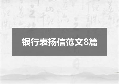 银行表扬信范文8篇