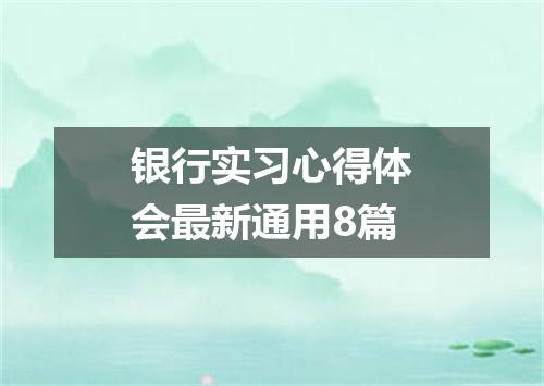银行实习心得体会最新通用8篇