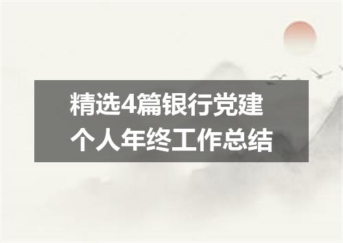 精选4篇银行党建个人年终工作总结
