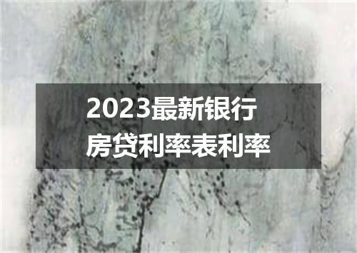 2023最新银行房贷利率表利率