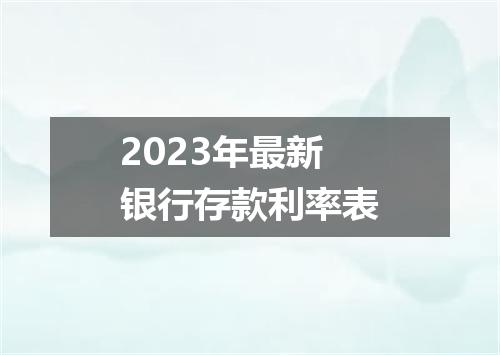 2023年最新银行存款利率表