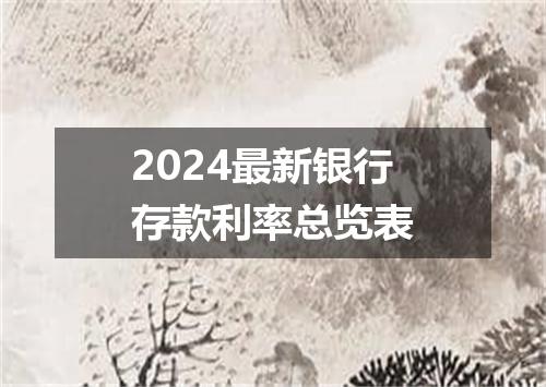 2024最新银行存款利率总览表
