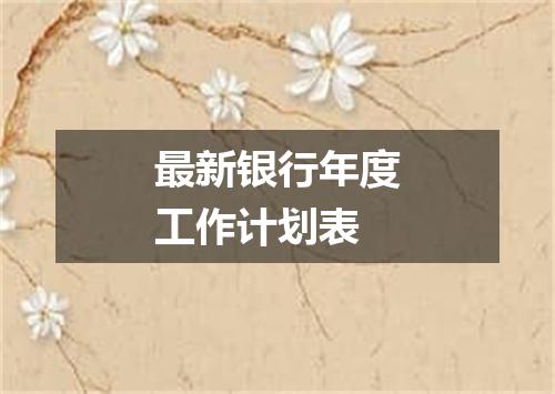 最新银行年度工作计划表