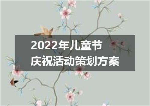 2022年儿童节庆祝活动策划方案