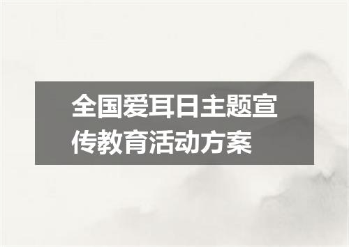 全国爱耳日主题宣传教育活动方案