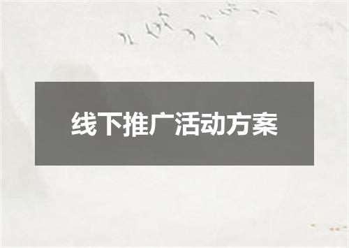 线下推广活动方案