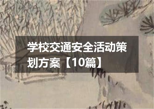 学校交通安全活动策划方案【10篇】