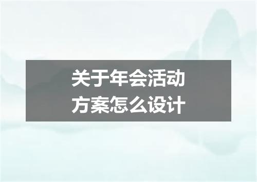 关于年会活动方案怎么设计