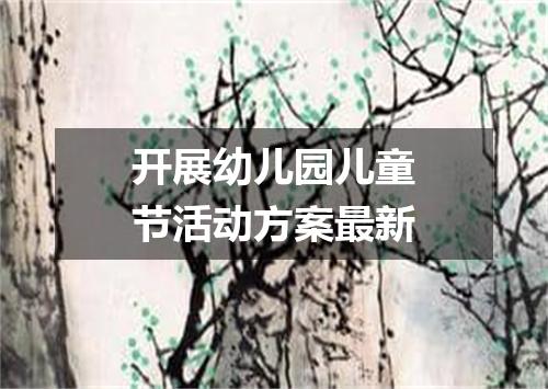 开展幼儿园儿童节活动方案最新