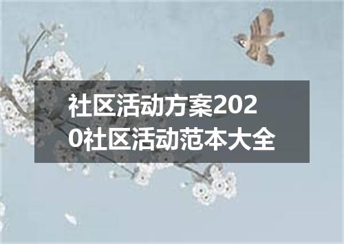 社区活动方案2020社区活动范本大全