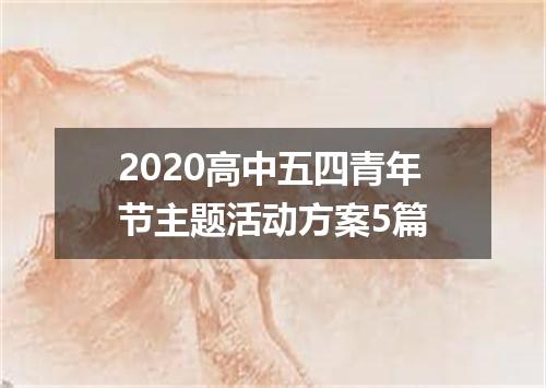 2020高中五四青年节主题活动方案5篇