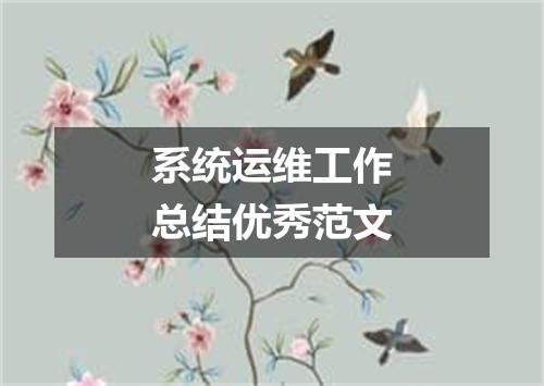 系统运维工作总结优秀范文
