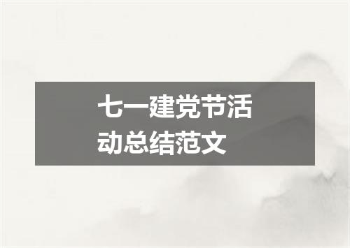 七一建党节活动总结范文