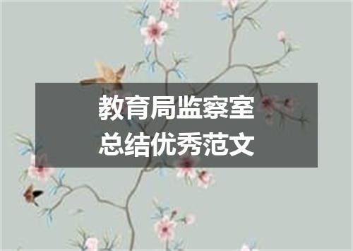 教育局监察室总结优秀范文