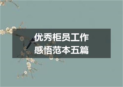 优秀柜员工作感悟范本五篇