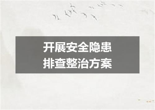 开展安全隐患排查整治方案