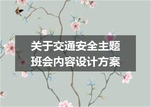 关于交通安全主题班会内容设计方案
