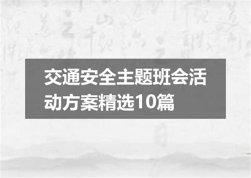 交通安全主题班会活动方案精选10篇