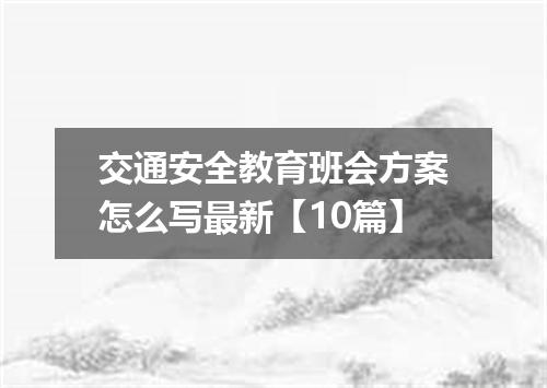 交通安全教育班会方案怎么写最新【10篇】