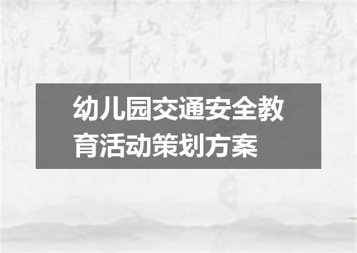 幼儿园交通安全教育活动策划方案