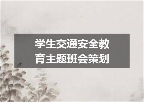 学生交通安全教育主题班会策划