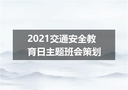 2021交通安全教育日主题班会策划