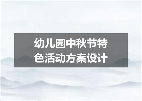 幼儿园中秋节特色活动方案设计