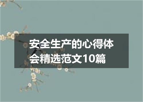 安全生产的心得体会精选范文10篇